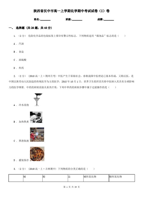 陕西省汉中市高一上学期化学期中考试试卷(I)卷