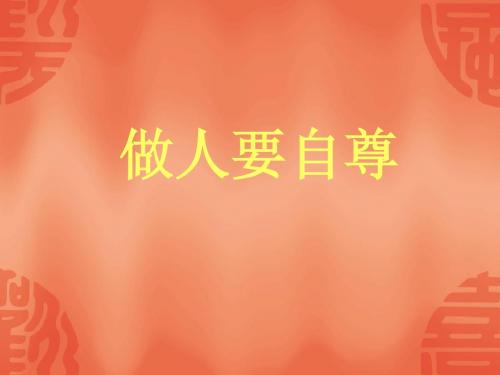 思想品德：鲁教版七年级上第七课做自尊自信的人第一框课件