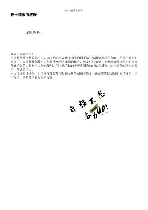护士绩效考核表