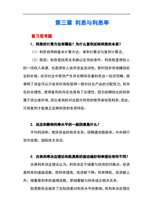 上交大《金融学》第三章 课后习题答案