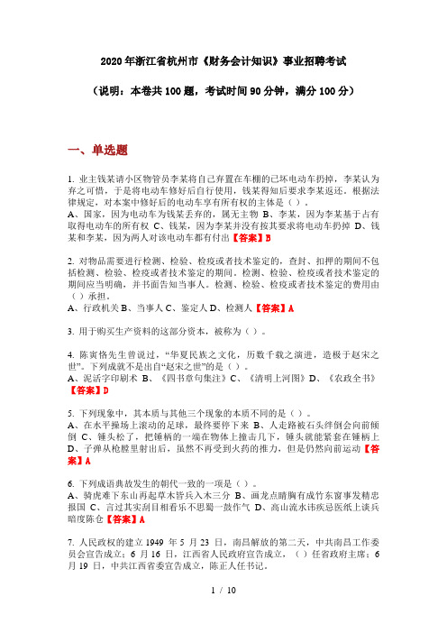 2020年浙江省杭州市《财务会计知识》事业招聘考试