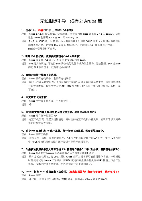 网络WiFi-针对Aruba公司无线指标引导一纸禅