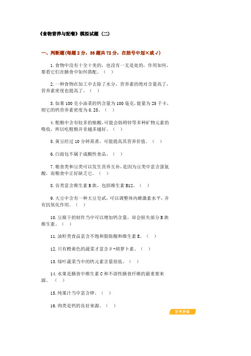 食物营养与健康模拟试题 (二)