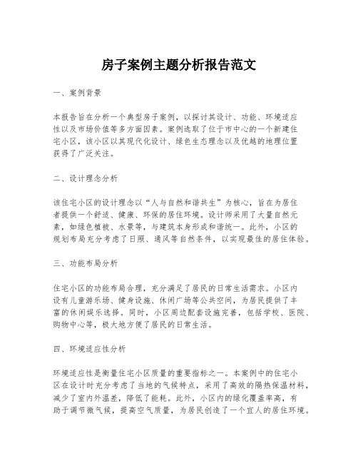房子案例主题分析报告范文