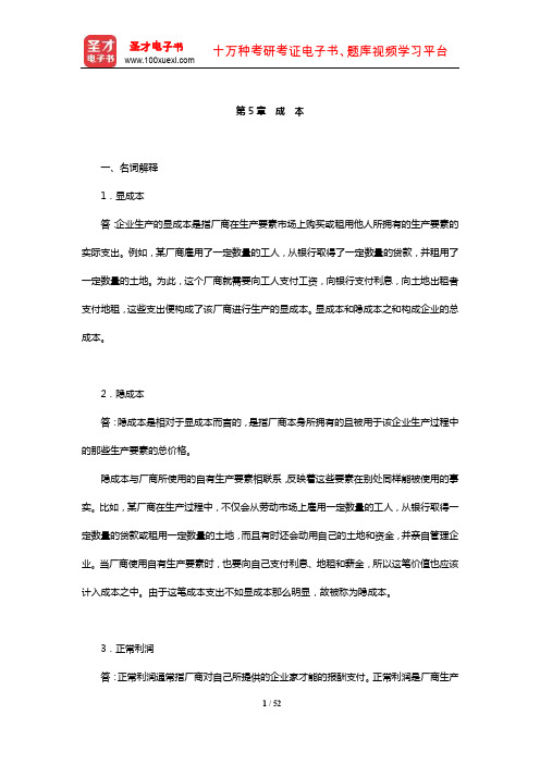 辽宁大学“816西方经济学”(微观)课后习题(成 本)【圣才出品】