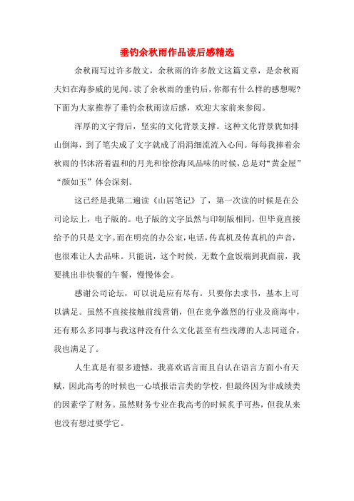 2020年垂钓余秋雨作品读后感精选