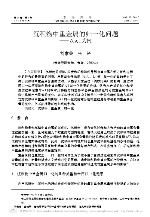 沉积物中重金属的归一化问题_以Al为例
