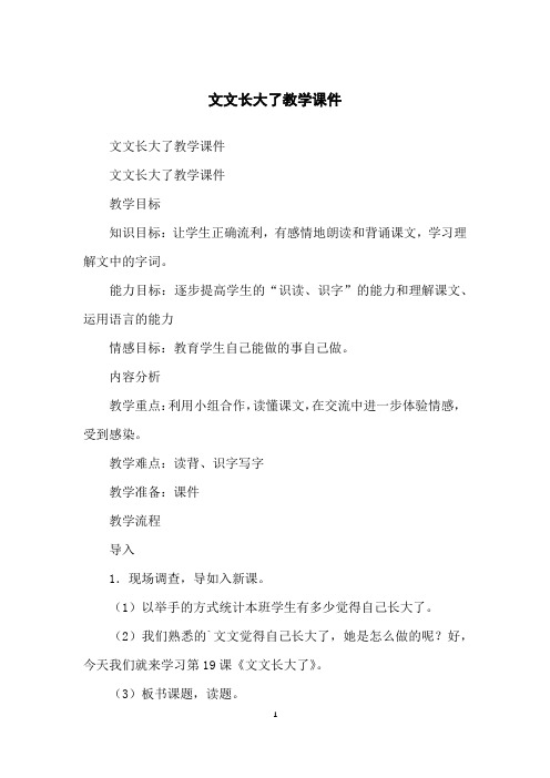 文文长大了教学课件