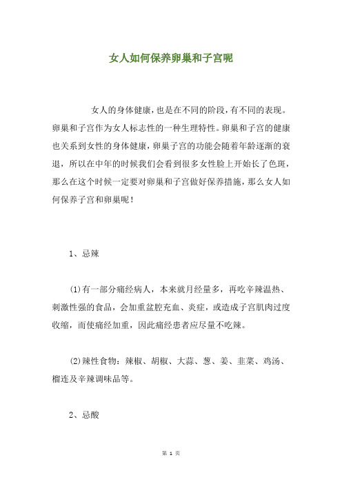 女人如何保养卵巢和子宫呢