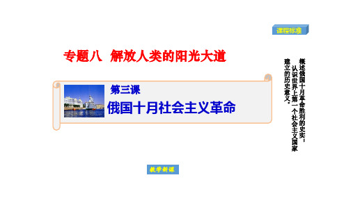 人民版高中历史必修1课件俄国十月社会主义革命