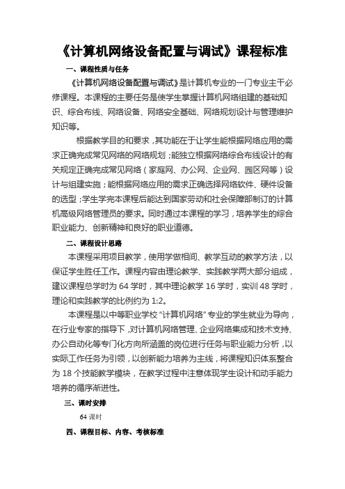 计算机网络设备配置与调试课程标准