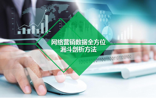 网络营销数据全方位漏斗剖析方法