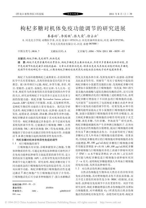 枸杞多糖对机体免疫功能调节的研究进展