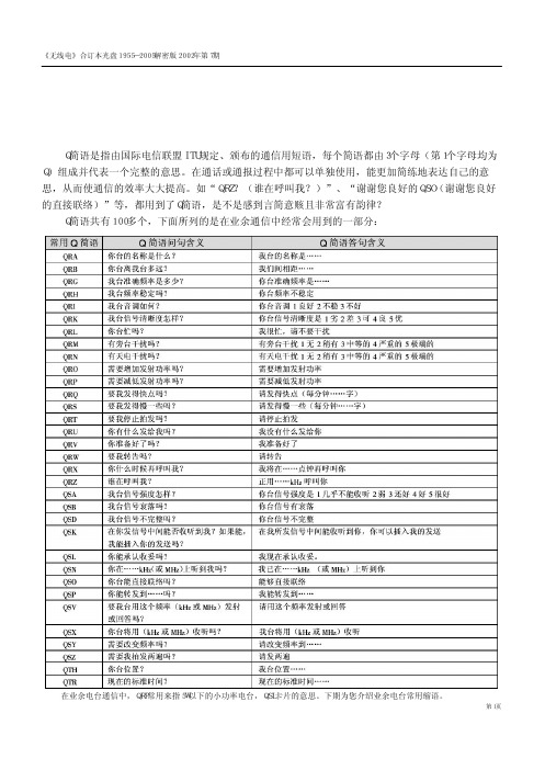 业余电台通信中的常用Q简语