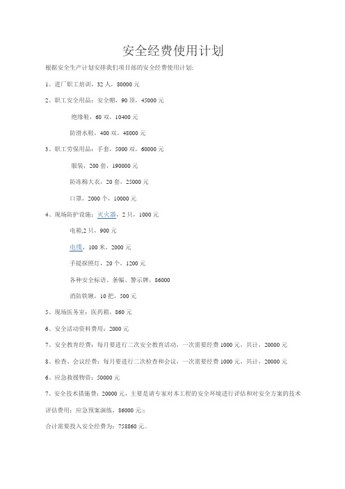 安全经费使用计划