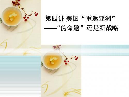 形式与政策 第四讲
