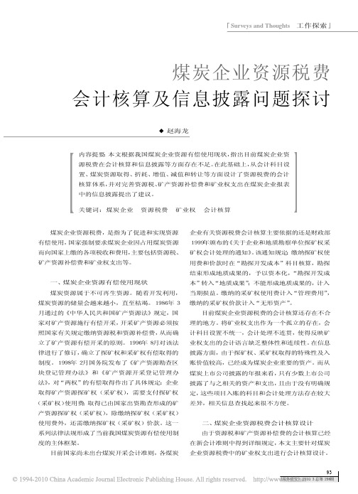 煤炭企业资源税费会计核算及信息披露问题探讨