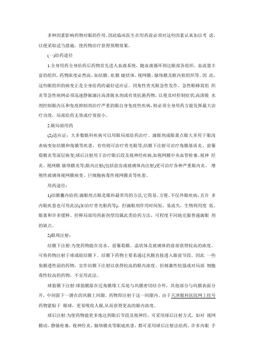 影响了药物对眼睛作用的因素