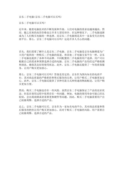 京东二手电脑(京东二手电脑可以买吗)