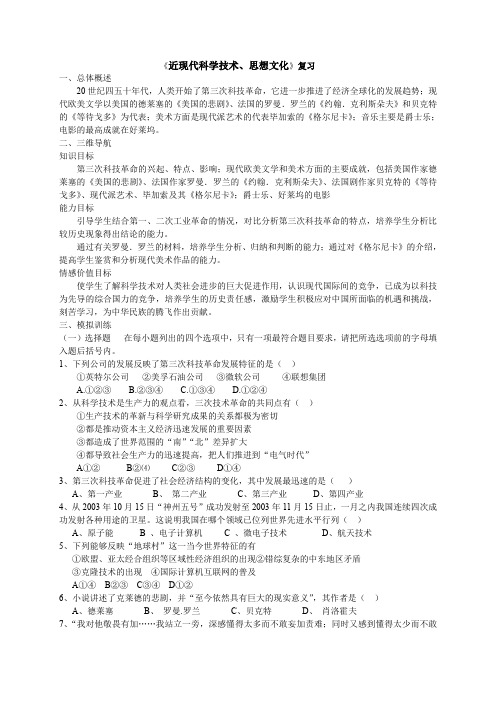 华东师大版九年级历史中考复习专题《近现代科学技术思想文化》复.