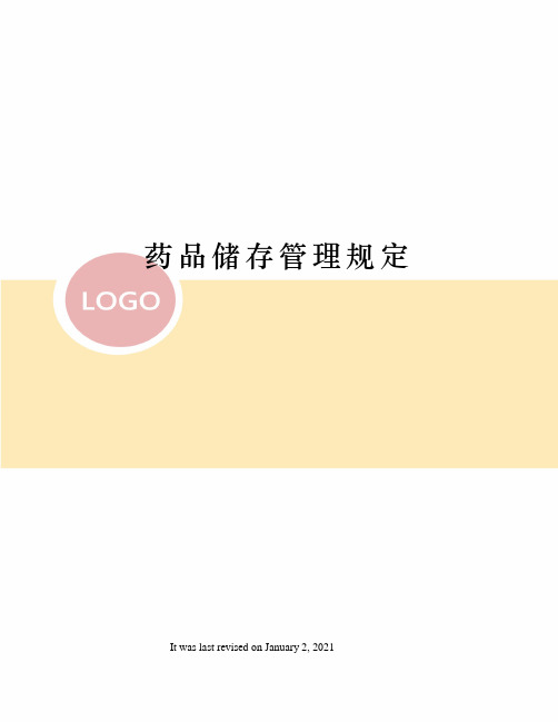 药品储存管理规定