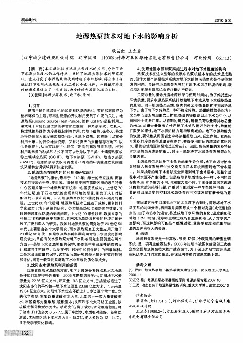 地源热泵技术对地下水的影响分析