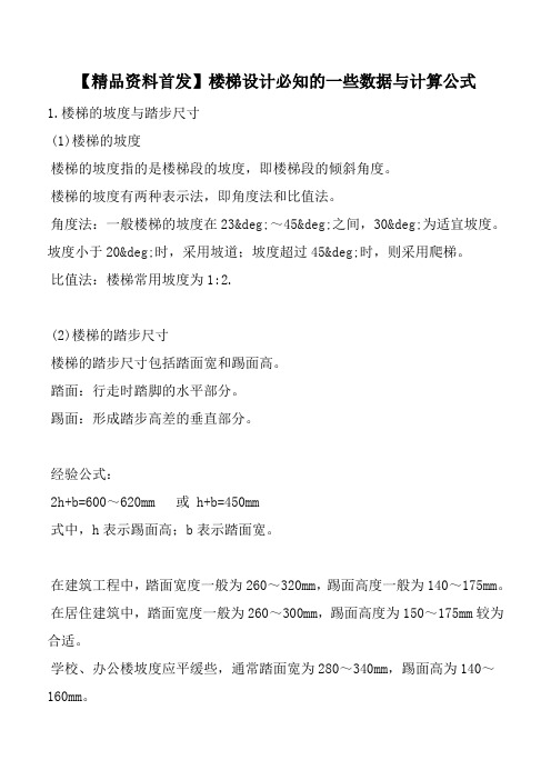 【精品资料首发】楼梯设计必知的一些数据与计算公式