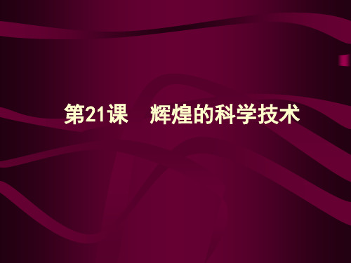 第21课 辉煌的科学技术