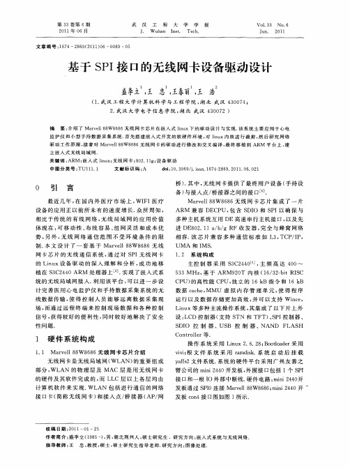 基于SPI接口的无线网卡设备驱动设计