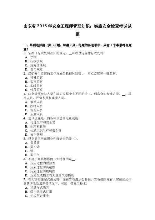 山东省2015年安全工程师管理知识：实施安全检查考试试题
