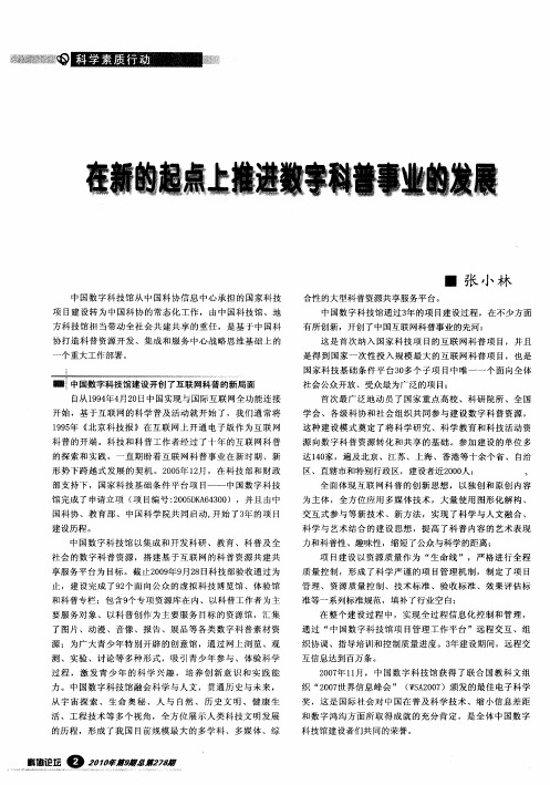 在新的起点上推进数字科普事业的发展