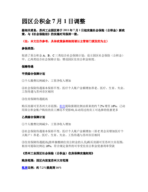 苏州园区公积金2011年7月1日调整