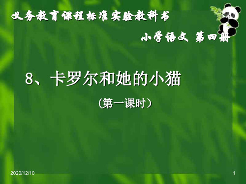 小学二年级语文卡罗尔和她的小猫PPT教学课件