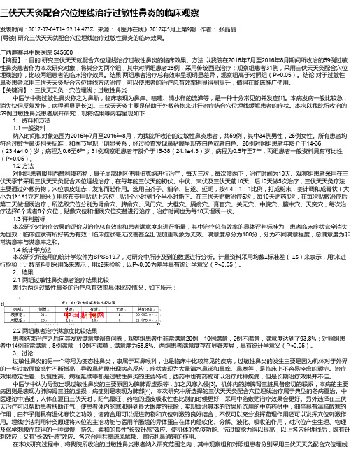 三伏天天灸配合穴位埋线治疗过敏性鼻炎的临床观察