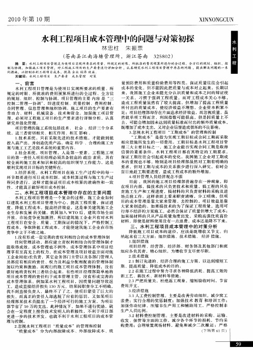 水利工程项目成本管理中的问题与对策初探