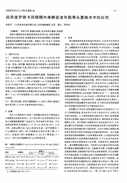 低浓度罗哌卡因硬膜外麻醉在老年股骨头置换术中的应用