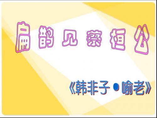七年级语文PPT课件扁鹊见蔡桓公