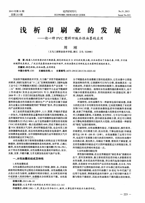 浅析印刷业的发展——论一种PVC塑料凹版水性油墨的应用