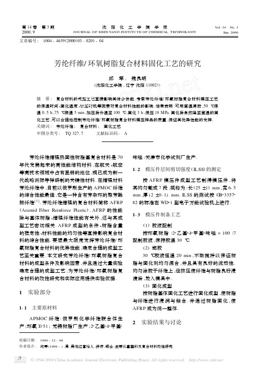 芳纶纤维_环氧树脂复合材料固化工艺的研究