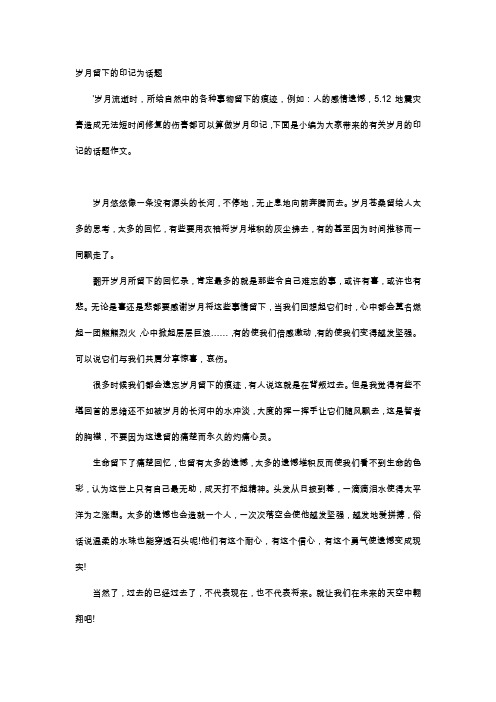 初中作文-岁月留下的印记为话题