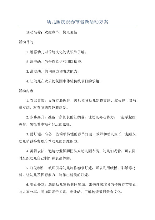 幼儿园庆祝春节迎新活动方案