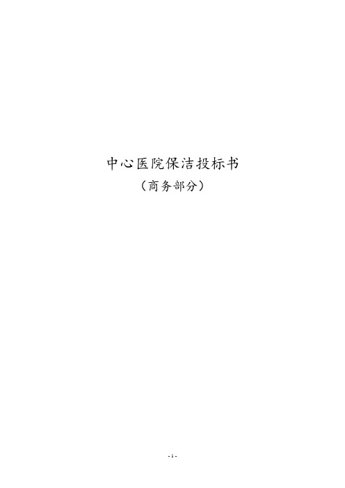 中心医院保洁投标书 医院保洁商务投标书