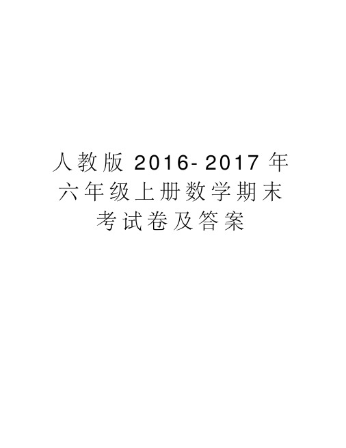 人教版20162017年六年级上册数学期末考试卷及答案电子教案