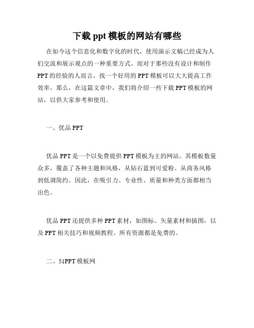 下载ppt模板的网站有哪些