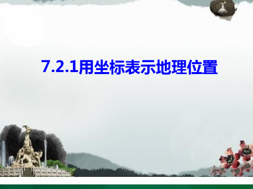人教版数学七年级下册7.2.1用坐标表示地理位置 课件(27张ppt)