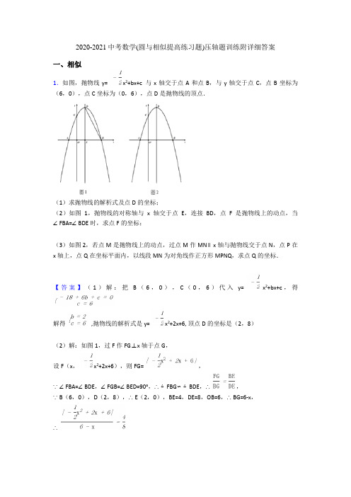 2020-2021中考数学(圆与相似提高练习题)压轴题训练附详细答案