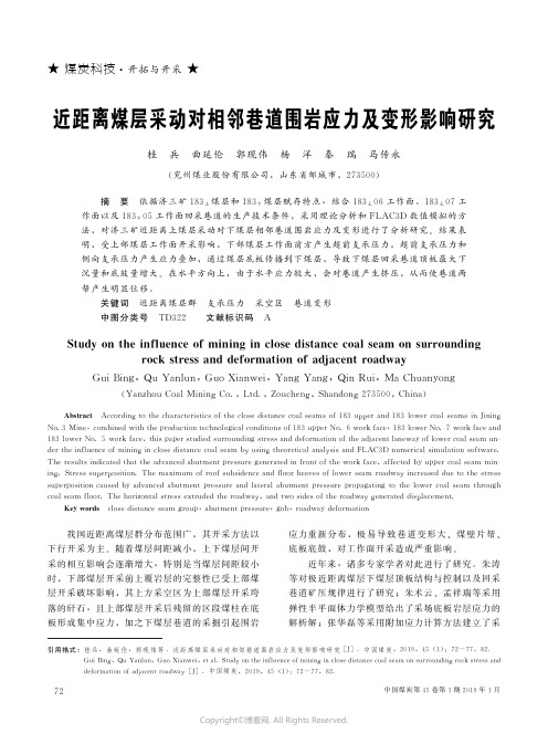 近距离煤层采动对相邻巷道围岩应力及变形影响研究