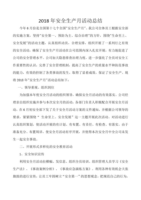 2018年安全生产月活动总结