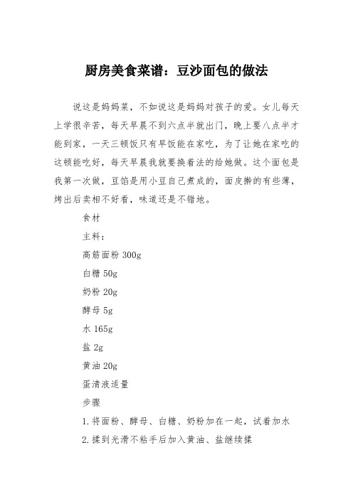 厨房美食菜谱：豆沙面包的做法