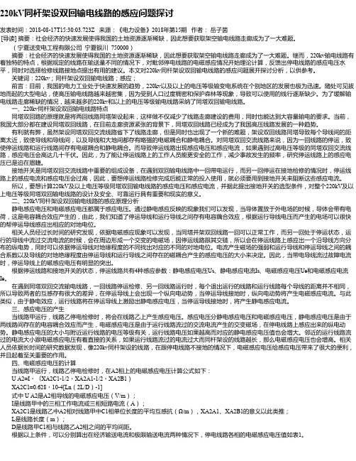 220kV同杆架设双回输电线路的感应问题探讨
